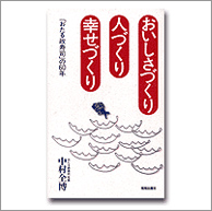 おいしさづくり 人づくり 幸せづくり